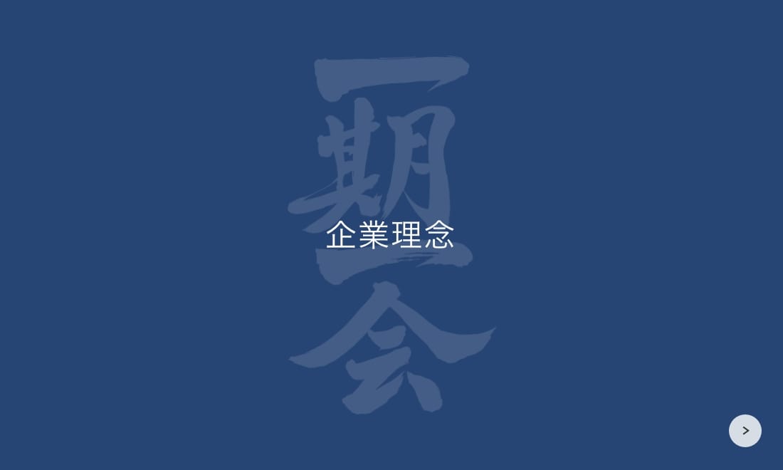 企業理念