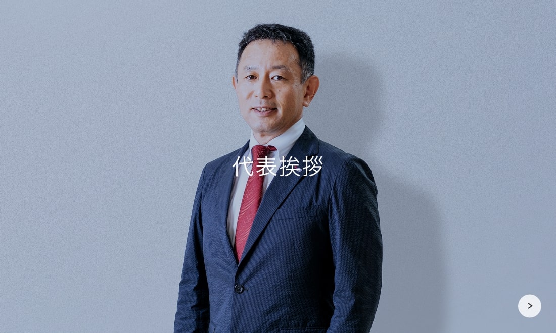 代表挨拶