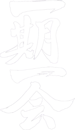 一期一会
