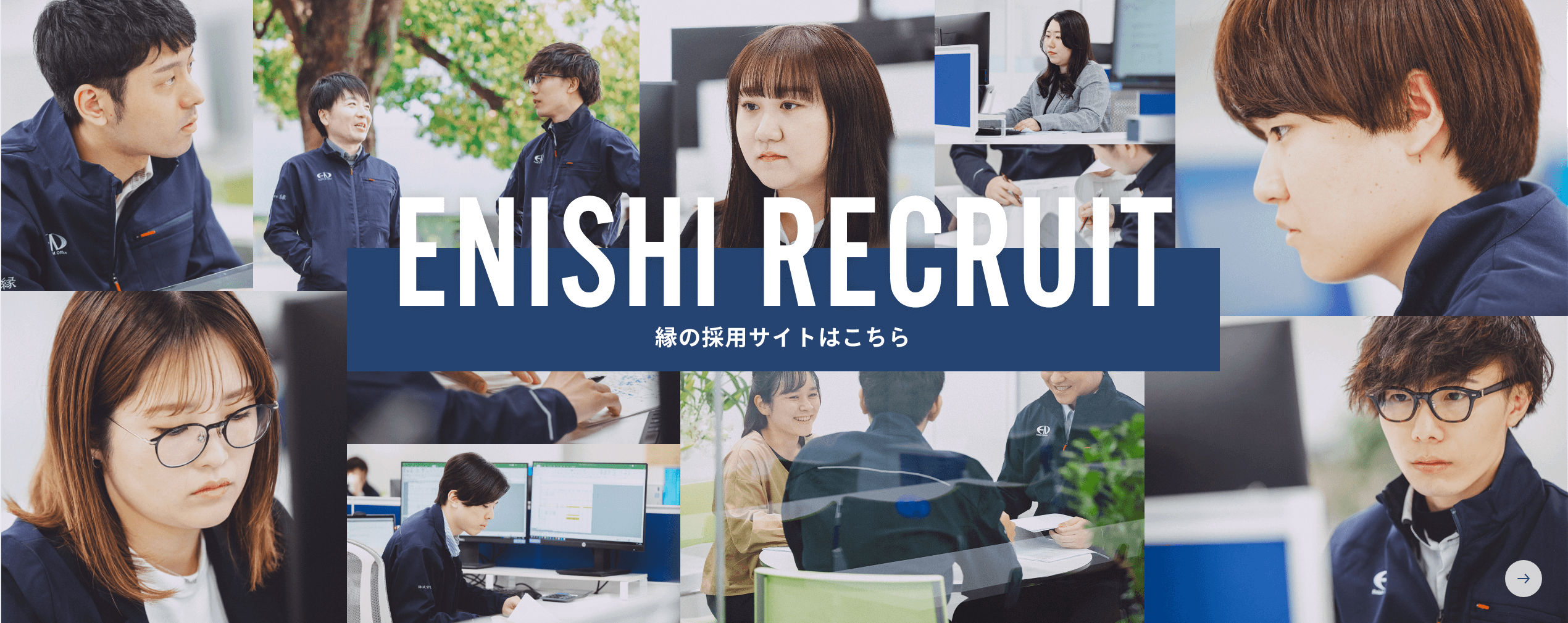 縁の採用サイトはこちら