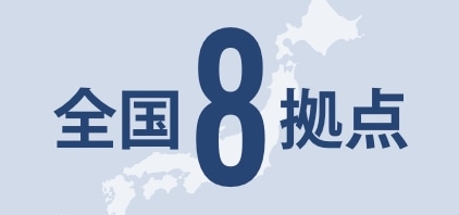 事業所は全国8カ所