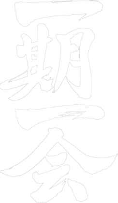一期一会