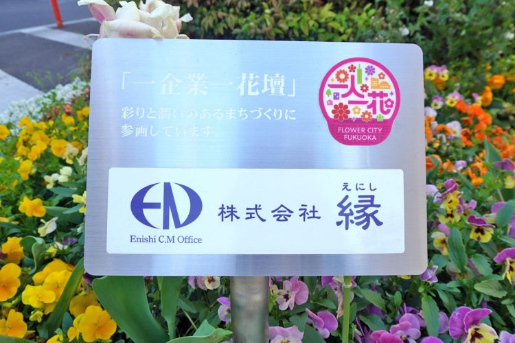 福岡市「一人一花 運動  おもてなし花壇」に参画しました。